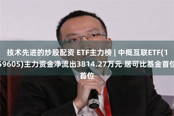 技术先进的炒股配资 ETF主力榜 | 中概互联ETF(159