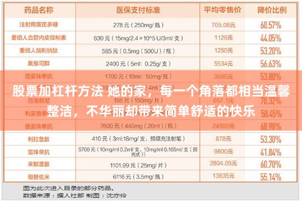 股票加杠杆方法 她的家，每一个角落都相当温馨整洁，不华丽却带