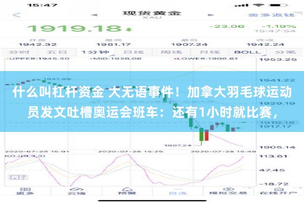什么叫杠杆资金 大无语事件！加拿大羽毛球运动员发文吐槽奥运会班车：还有1小时就比赛，