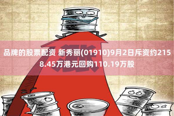 品牌的股票配资 新秀丽(01910)9月2日斥资约2158.