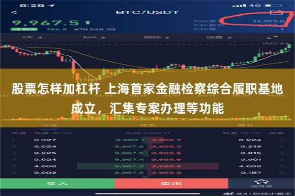 股票怎样加杠杆 上海首家金融检察综合履职基地成立，汇集专案办