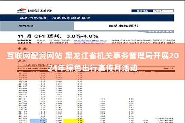 互联网配资网站 黑龙江省机关事务管理局开展2024年绿色出行