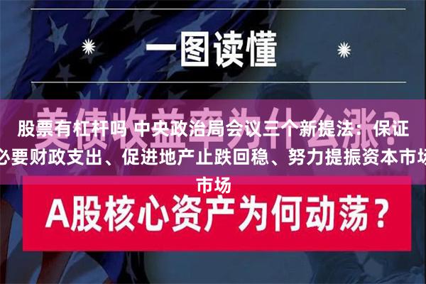 股票有杠杆吗 中央政治局会议三个新提法：保证必要财政支出、促