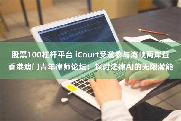 股票100杠杆平台 iCourt受邀参与海峡两岸暨香港澳门青