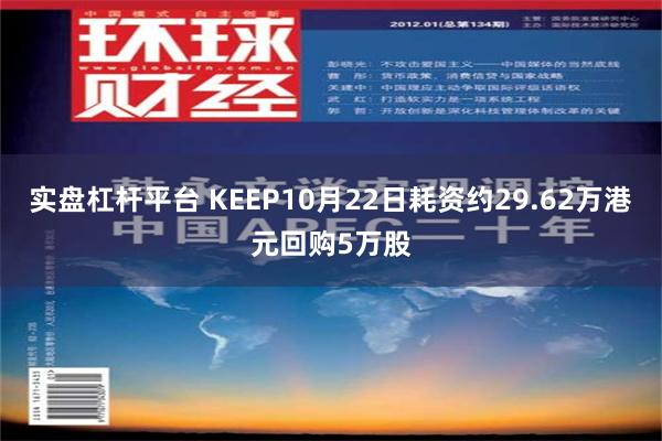 实盘杠杆平台 KEEP10月22日耗资约29.62万港元回购