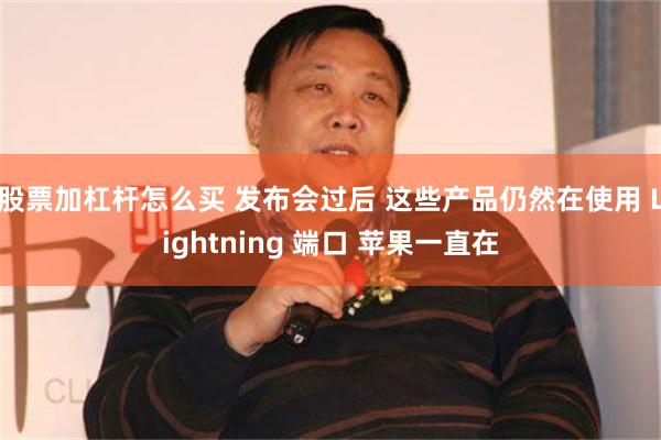 股票加杠杆怎么买 发布会过后 这些产品仍然在使用 Light