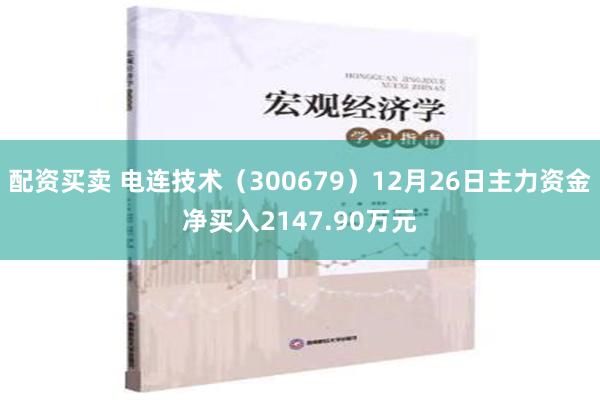 配资买卖 电连技术（300679）12月26日主力资金净买入