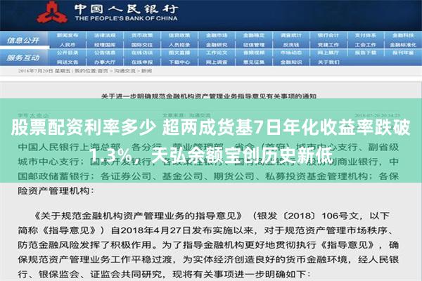 股票配资利率多少 超两成货基7日年化收益率跌破1.3%，天弘