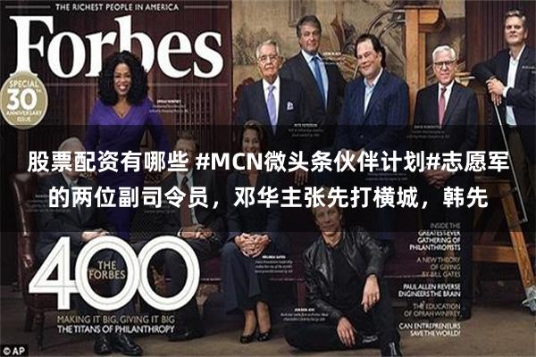 股票配资有哪些 #MCN微头条伙伴计划#志愿军的两位副司令员