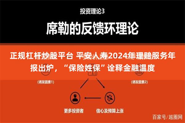 正规杠杆炒股平台 平安人寿2024年理赔服务年报出炉，“保险